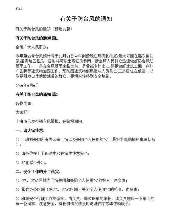 有关于防台风的通知