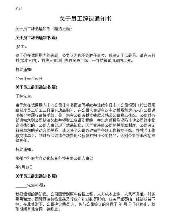 关于员工辞退通知书