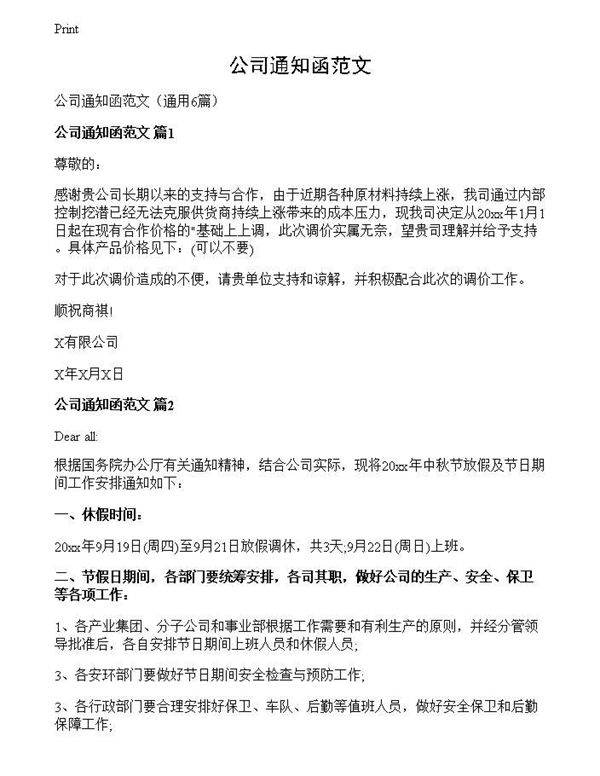 公司通知函范文