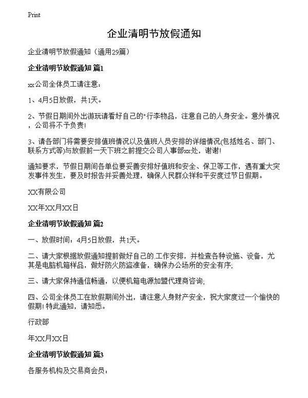 企业清明节放假通知