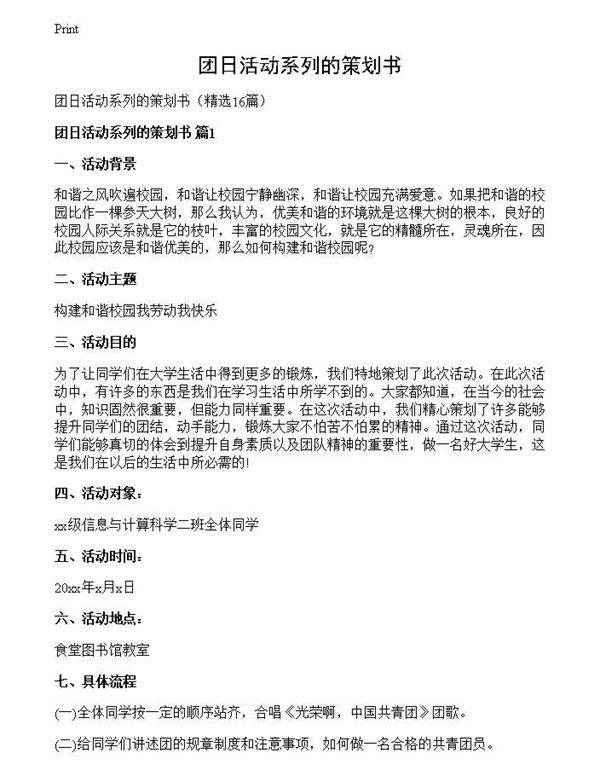 团日活动系列的策划书