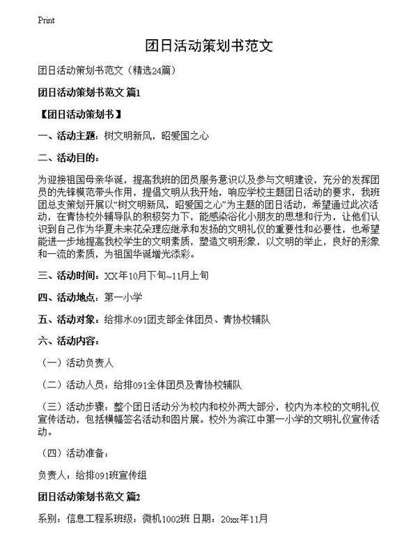 团日活动策划书范文