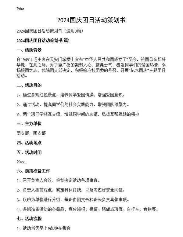 2024国庆团日活动策划书