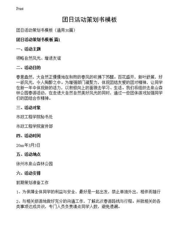 团日活动策划书模板