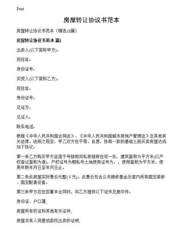 房屋转让协议书范本