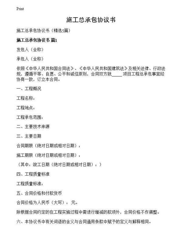 施工总承包协议书