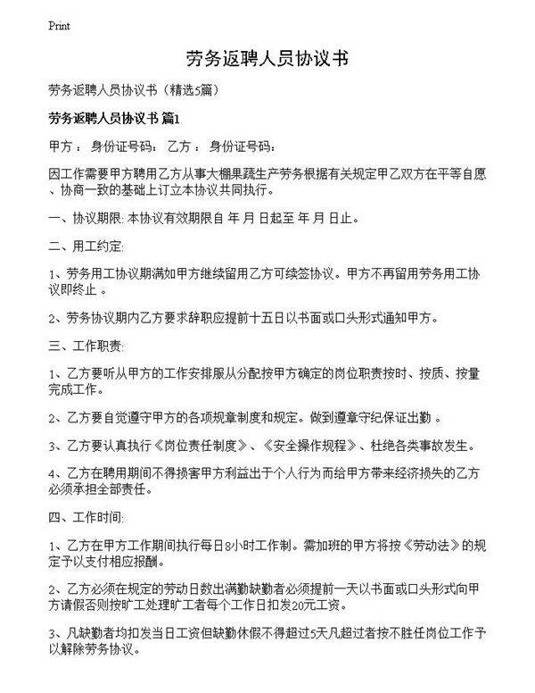 劳务返聘人员协议书