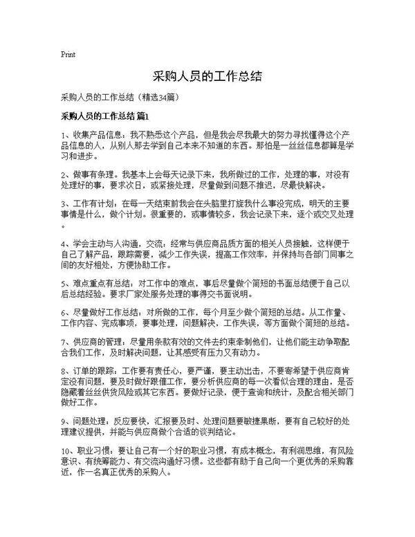 采购人员的工作总结34篇