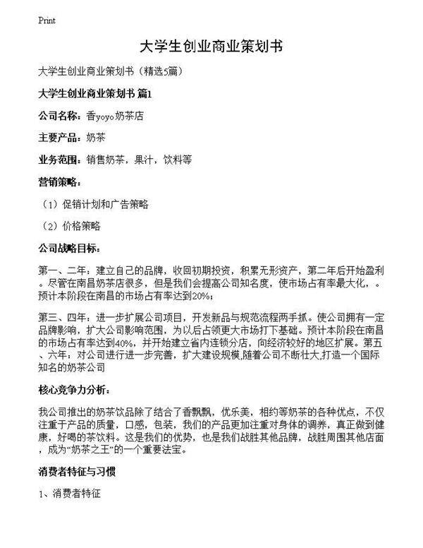 大学生创业商业策划书