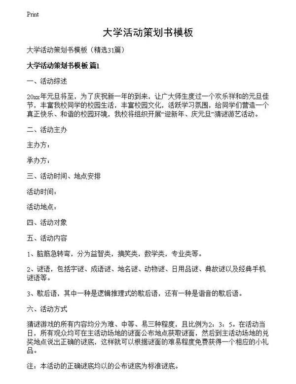 大学活动策划书模板