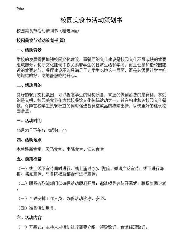校园美食节活动策划书