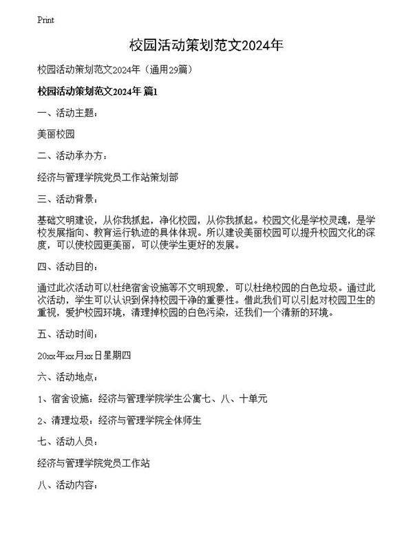 校园活动策划范文2024年