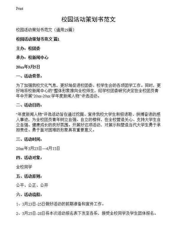 校园活动策划书范文