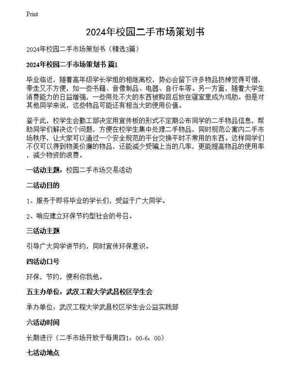 2024年校园二手市场策划书