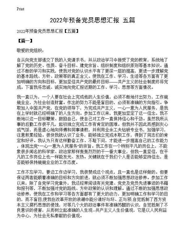 2022年预备党员思想汇报