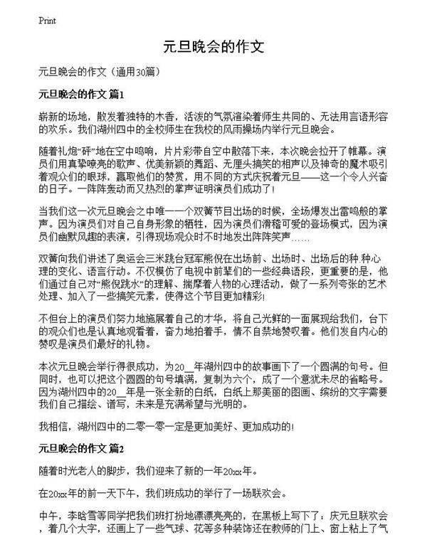 元旦晚会的作文