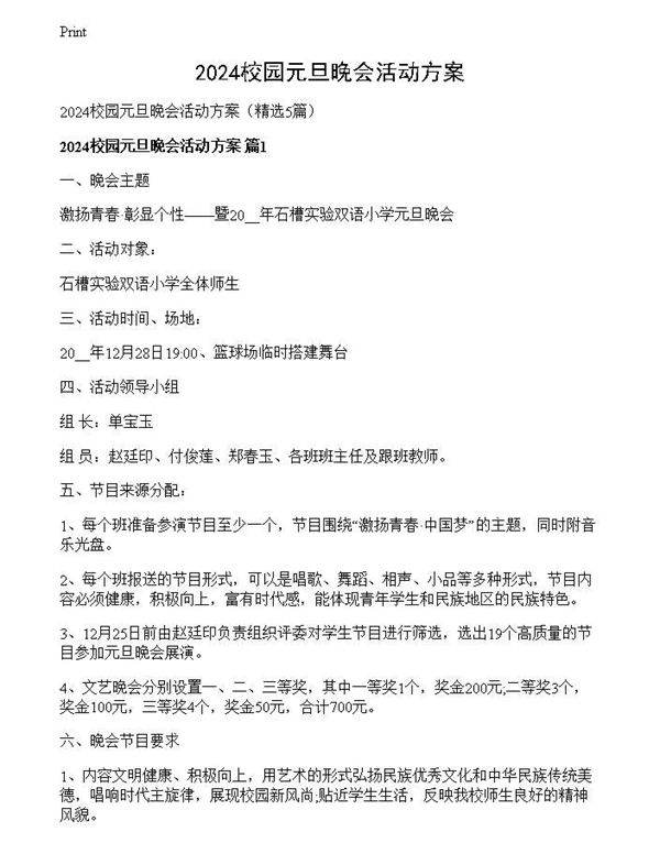 2024校园元旦晚会活动方案