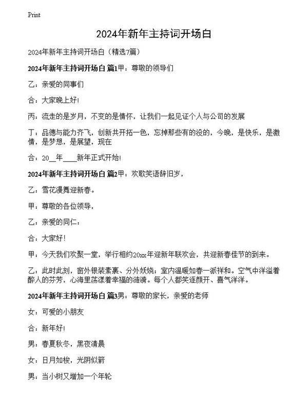 2024年新年主持词开场白