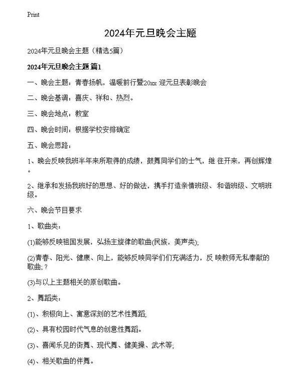 2024年元旦晚会主题