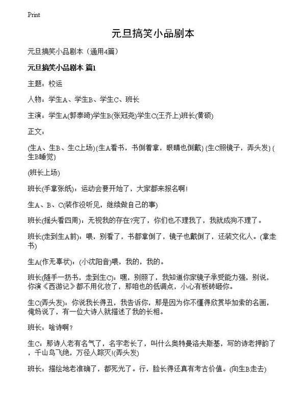 元旦搞笑小品剧本