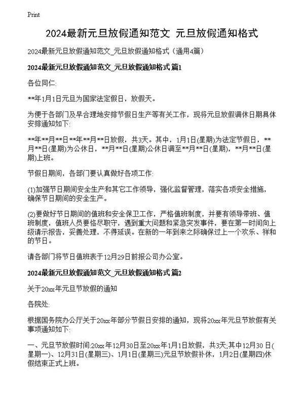 2024最新元旦放假通知范文 元旦放假通知格式