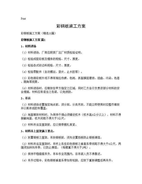 彩钢板施工方案35篇