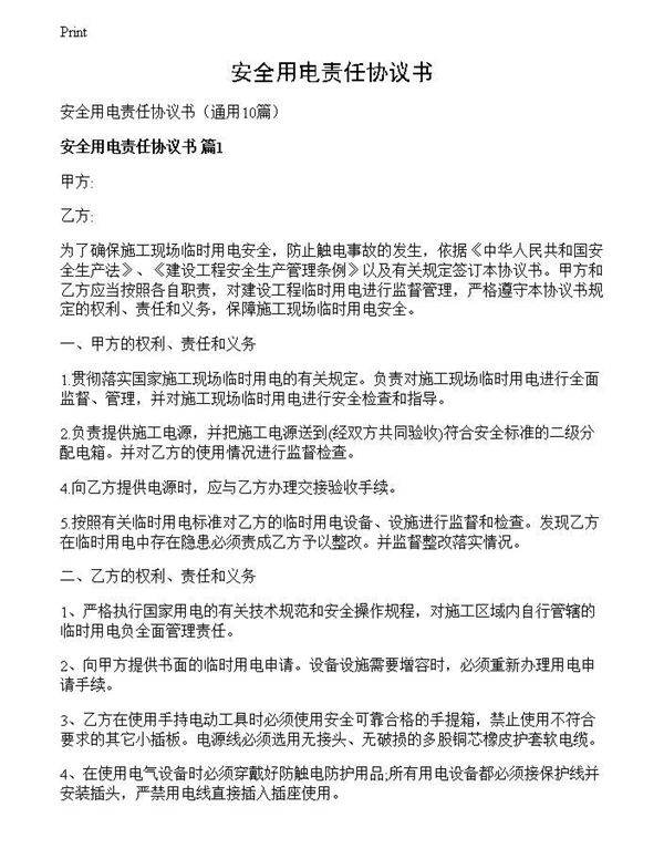 安全用电责任协议书
