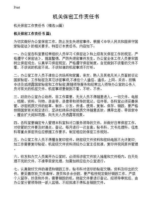 机关保密工作责任书