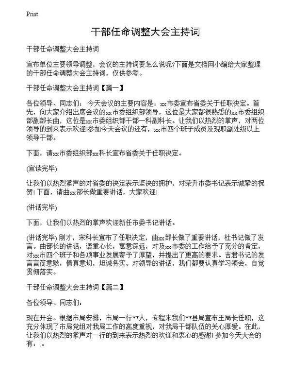 干部任命调整大会主持词