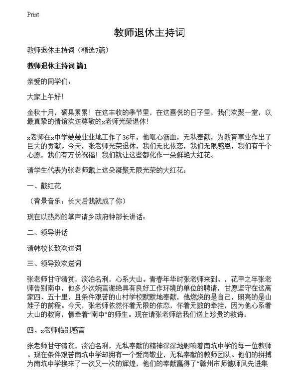 教师退休主持词