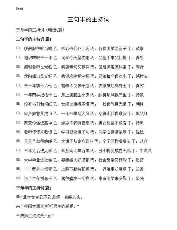 三句半的主持词