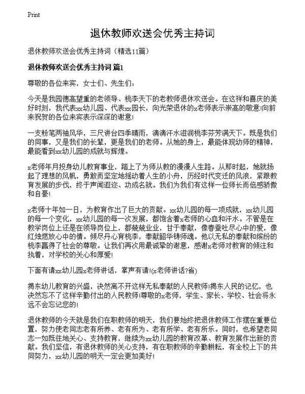 退休教师欢送会优秀主持词