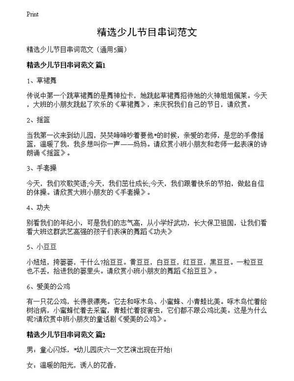 精选少儿节目串词范文