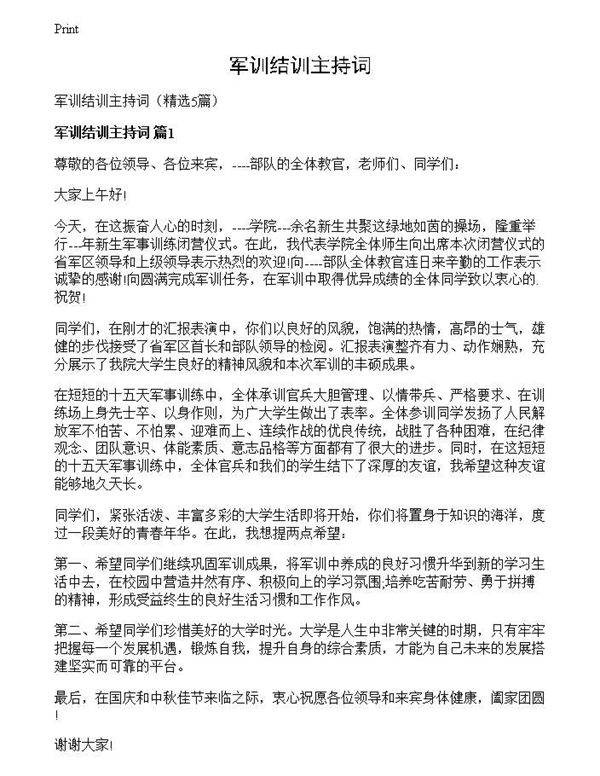 军训结训主持词