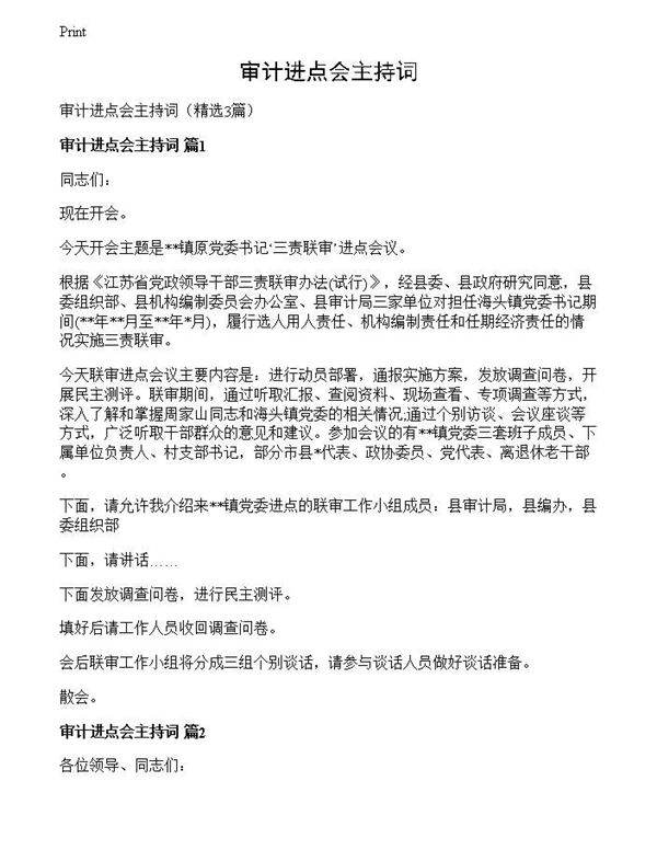 审计进点会主持词