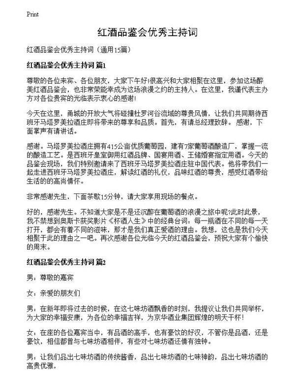 红酒品鉴会优秀主持词