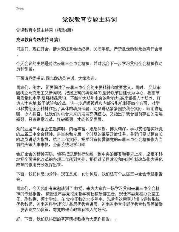 党课教育专题主持词