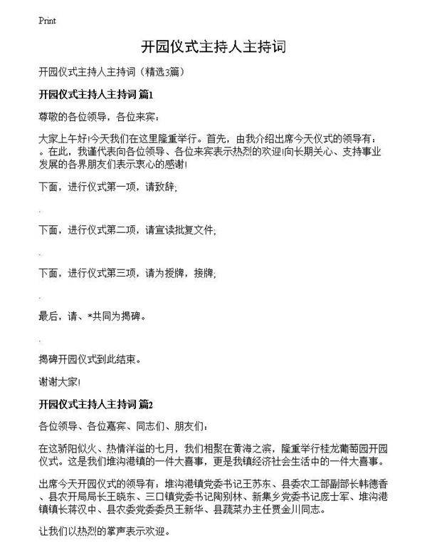 开园仪式主持人主持词