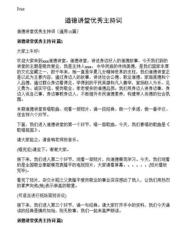 道德讲堂优秀主持词