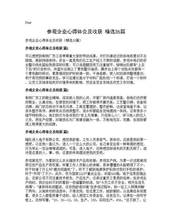 参观企业心得体会及收获(精选35篇)