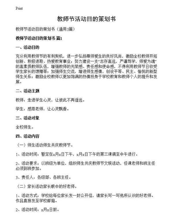 教师节活动目的策划书