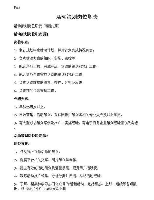 活动策划岗位职责