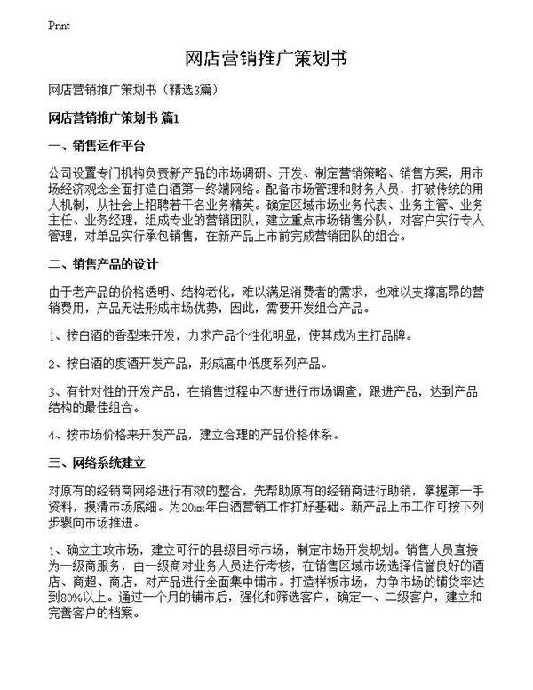 网店营销推广策划书