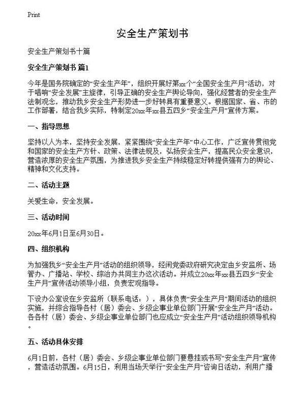 安全生产策划书