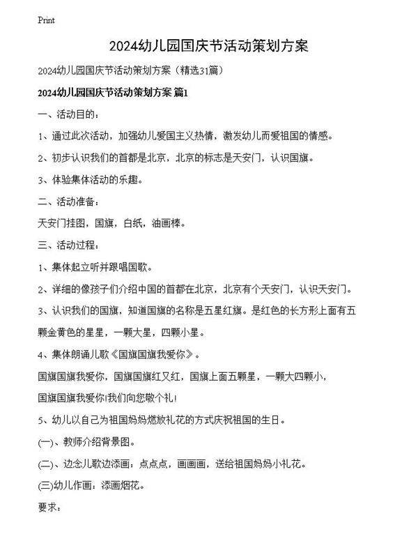 2024幼儿园国庆节活动策划方案