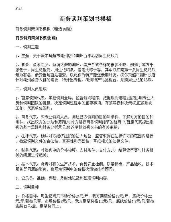 商务谈判策划书模板