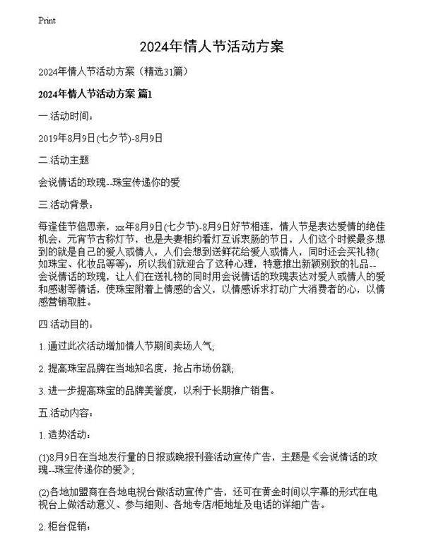 2024年情人节活动方案
