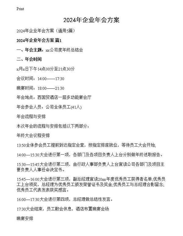 2024年企业年会方案