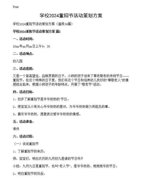 学校2024重阳节活动策划方案