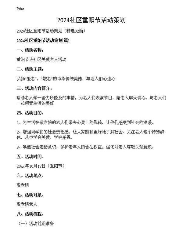 2024社区重阳节活动策划